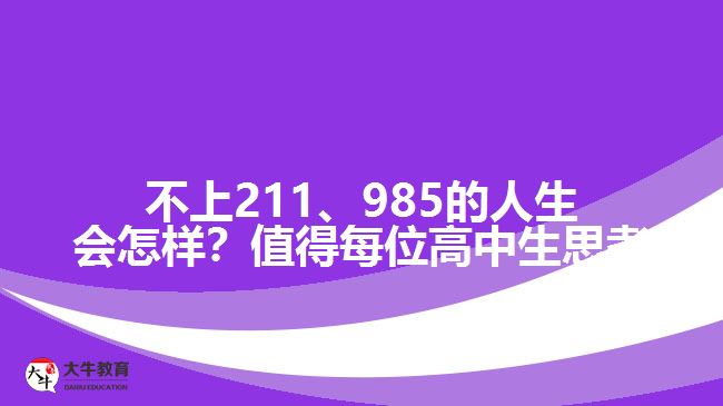 成人高考可以上211、985院校