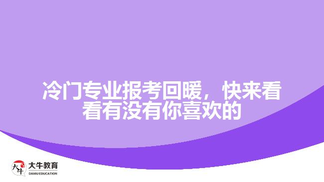 冷門專業(yè)報(bào)考回暖，快來(lái)看看有沒(méi)有你喜歡的