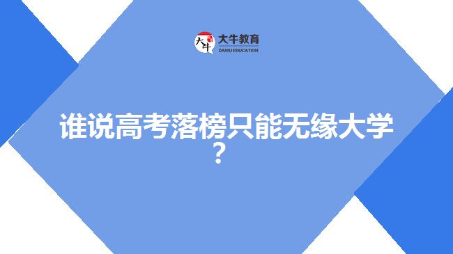 高考落榜，成人高考一樣可以上大學(xué)
