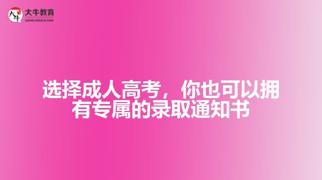 成人高考同樣可以錄取通知書(shū)