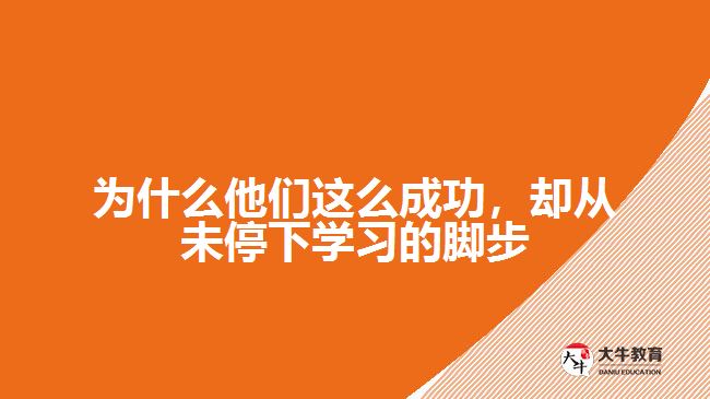 為什么他們這么成功，卻從未停下學(xué)習(xí)的腳步
