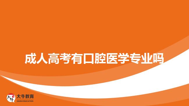 成人高考有口腔醫(yī)學(xué)專業(yè)嗎