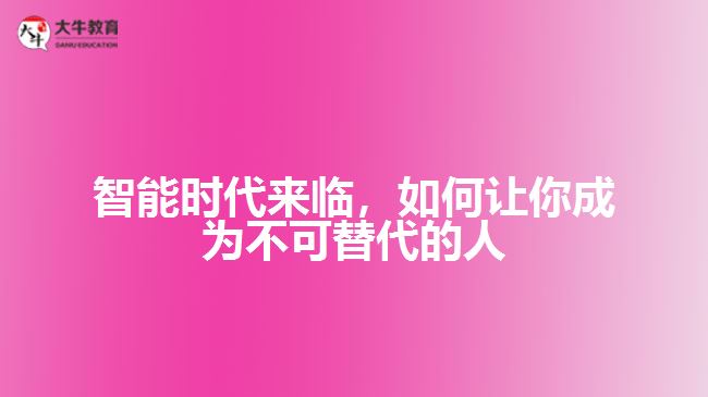 智能時(shí)代來(lái)臨，如何讓你成為不可替代的人