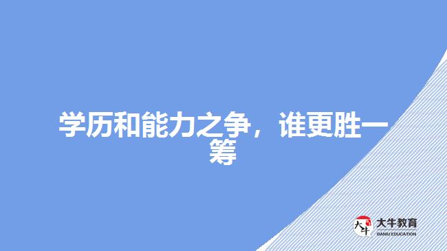學(xué)歷和能力之爭(zhēng)，誰(shuí)更勝一籌