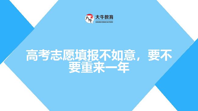 高考志愿填報(bào)不如意，要不要重來(lái)一年