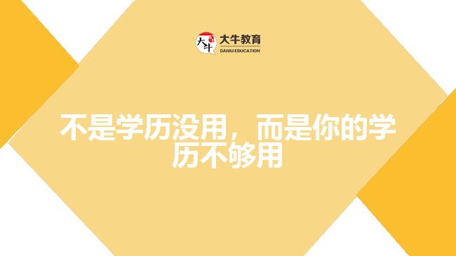 不是學歷沒用，而是你的學歷不夠用