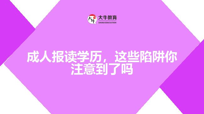 成人報讀學歷，這些陷阱你注意到了嗎