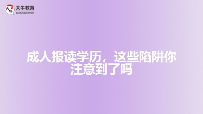 人報讀學歷陷阱