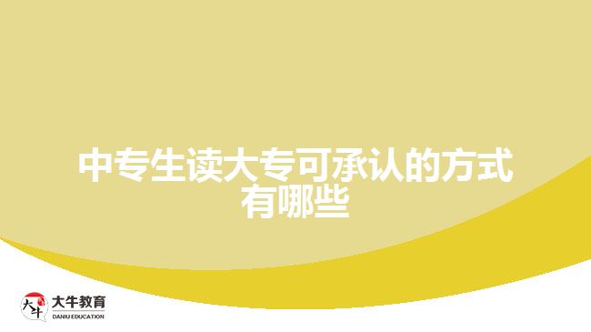 中專生讀大?？沙姓J(rèn)的方式有哪些
