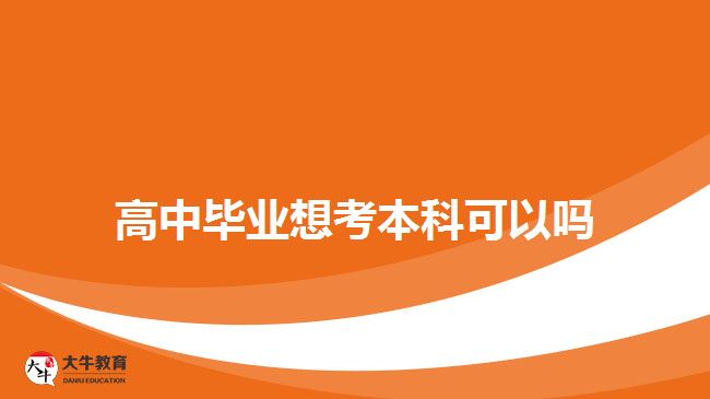 高中畢業(yè)想考本科可以嗎