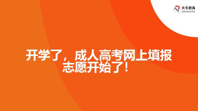 開學了，成人高考網(wǎng)上填報志愿開始了！
