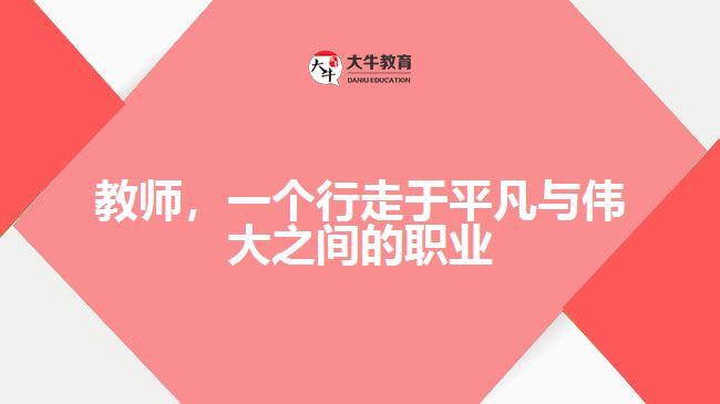 教師，一個(gè)行走于平凡與偉大之間的職業(yè)