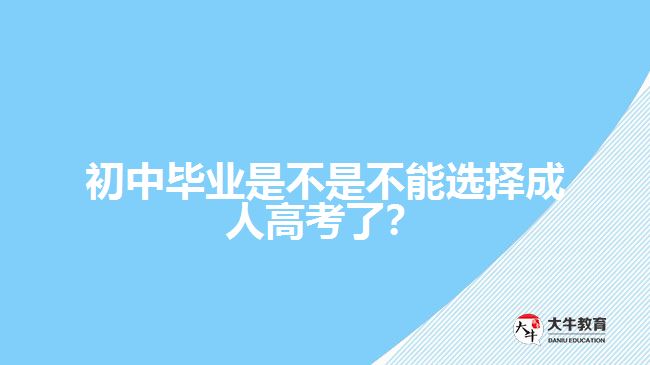 初中畢業(yè)是不是不能選擇成人高考了？