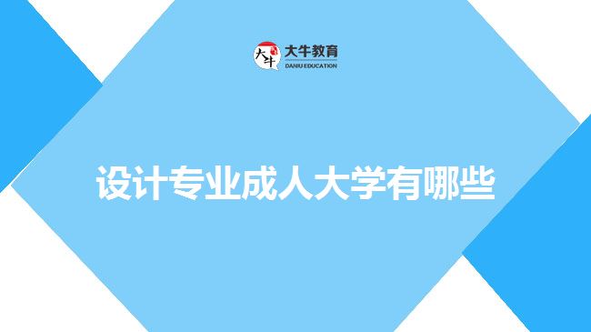 設(shè)計專業(yè)成人大學,藝術(shù)設(shè)計
