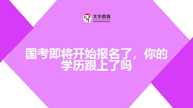國考即將開始報名了，你的學歷跟上了嗎