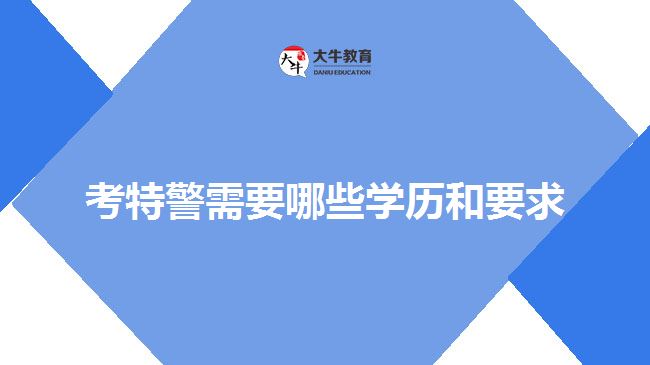 考特警學歷和要求