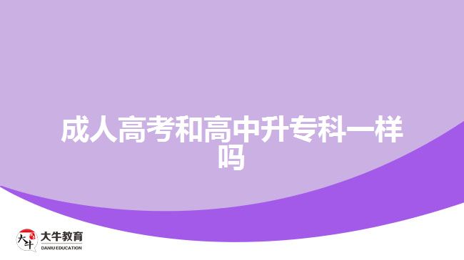 成人高考和高中升?？埔粯? width=