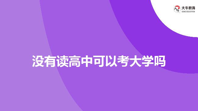 沒(méi)讀高中可以考成人大專(zhuān)嗎