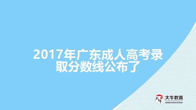 廣東省成人高考錄取分?jǐn)?shù)線(xiàn)