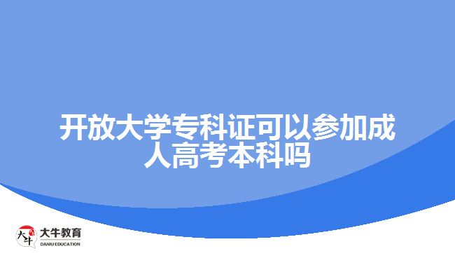廣東開放大學?？谱C參加成人高考本科
