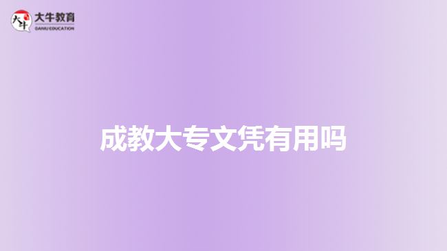 成教大專(zhuān)文憑用處