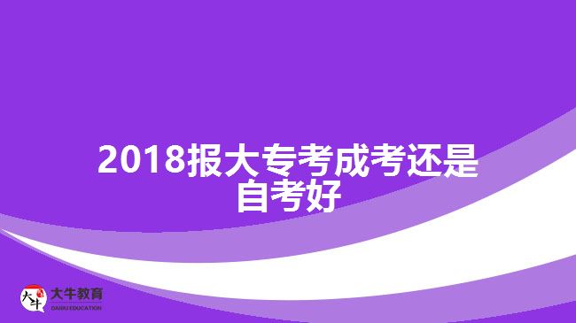 2018報大?？汲煽歼€是自考好