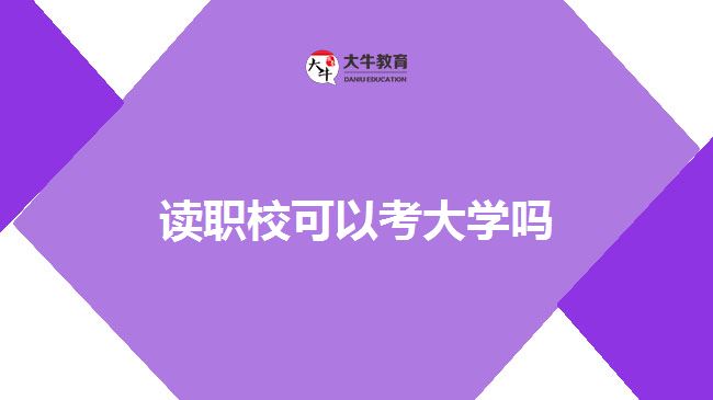讀職?？即髮W(xué)