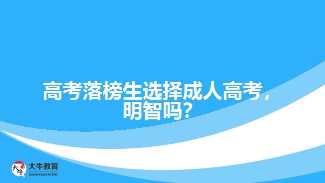 高考落榜生選擇成人高考，明智嗎？