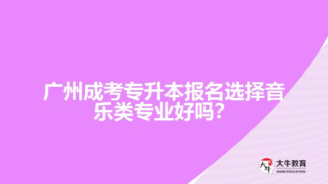 成考專升本音樂(lè)類(lèi)專業(yè)