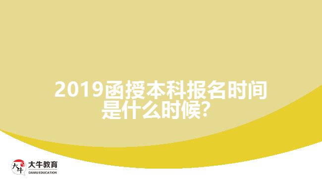 2019函授本科報名時間是什么時候？