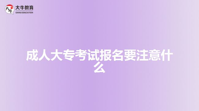 成人大?？荚噲竺⒁馐裁? width='170' height='105'/></a></dt>
						<dd><a href=