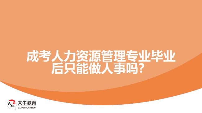 成考人力資源管理專業(yè)畢業(yè)后只能做人事嗎？