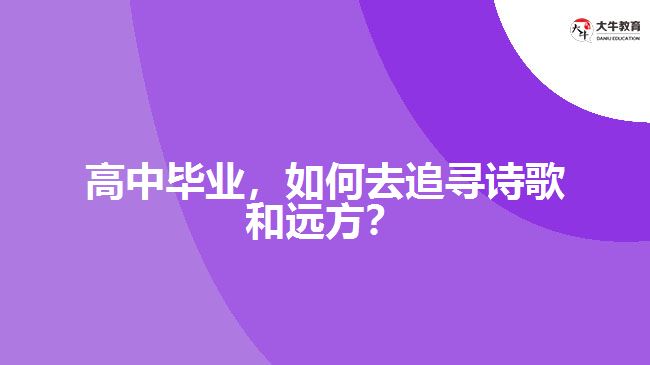 高中畢業(yè)，如何去追尋詩歌和遠(yuǎn)方？