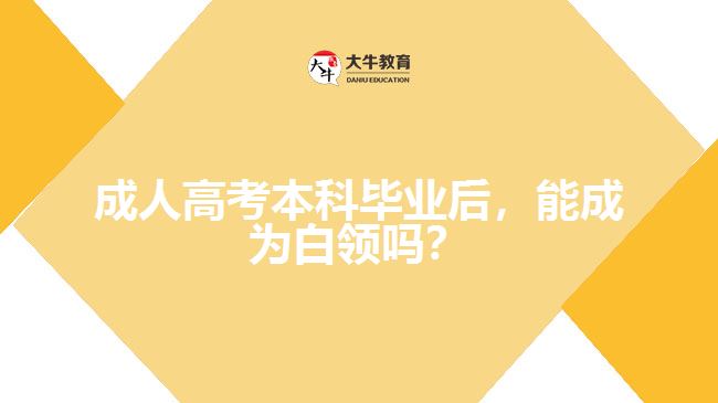 成考本科畢業(yè)后，能成為白領(lǐng)嗎