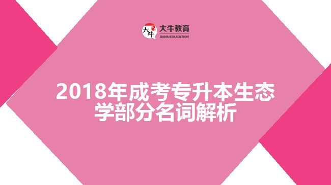 成考專(zhuān)升本生態(tài)學(xué)部分名詞解析