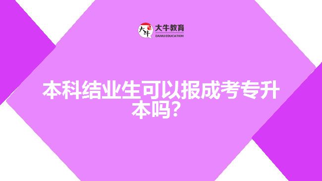 本科結業(yè)生可以報成考專升本嗎？