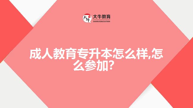 成人教育專升本怎么樣,怎么參加？