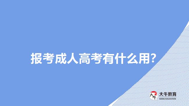 報考成人高考有什么用？