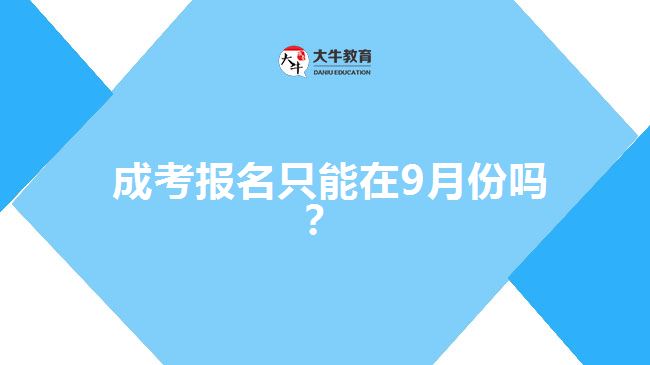  成考報(bào)名只能在9月份嗎？