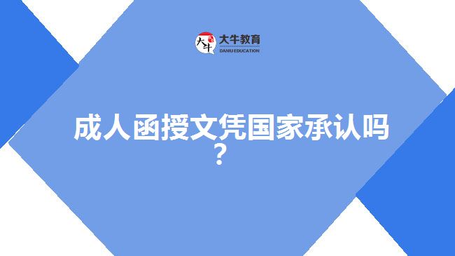 成人函授文憑國(guó)家承認(rèn)嗎？