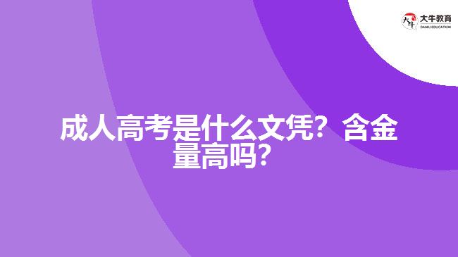 成人高考是什么文憑？含金量高嗎？