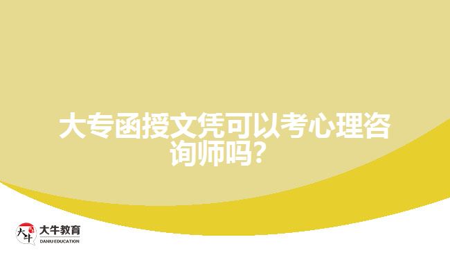 大專函授文憑可以考心理咨詢師嗎？