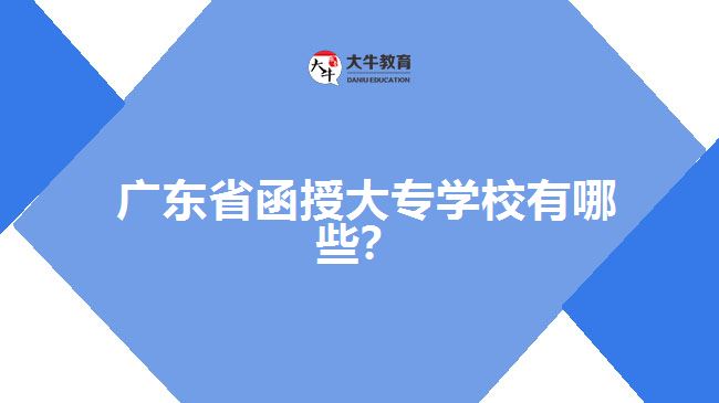 廣東省函授大專學(xué)校有哪些？