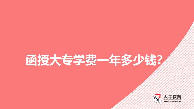 函授大專學費一年多少錢？
