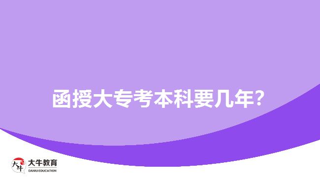 函授大專考本科要幾年？