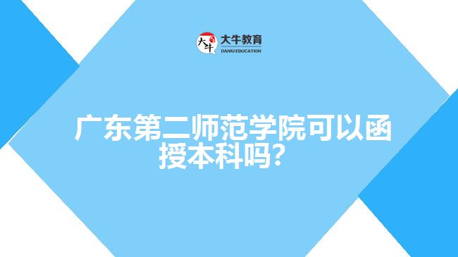 廣東第二師范學(xué)院可以函授本科嗎？
