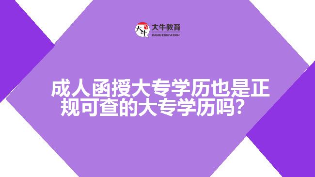 成人函授大專學歷也是正規(guī)可查的大專學歷嗎？