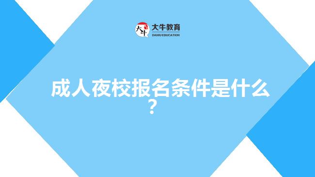 成人夜校報名條件是什么？