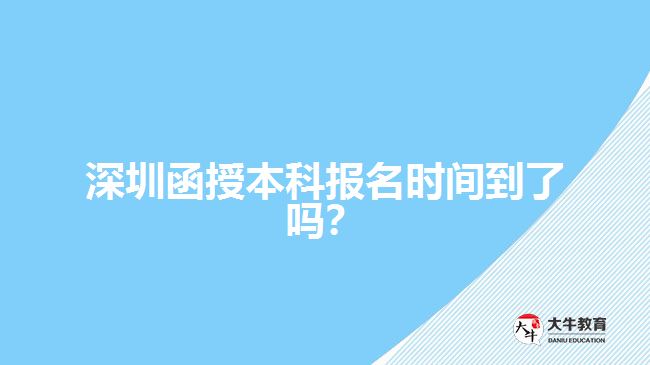 深圳函授本科報(bào)名時間到了嗎？