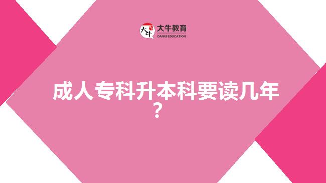  成人?？粕究埔x幾年？
